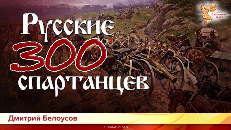 Русские 300 спартанцев