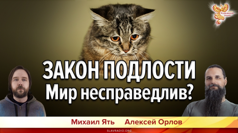 Закон Подлости. Мир несправедлив?