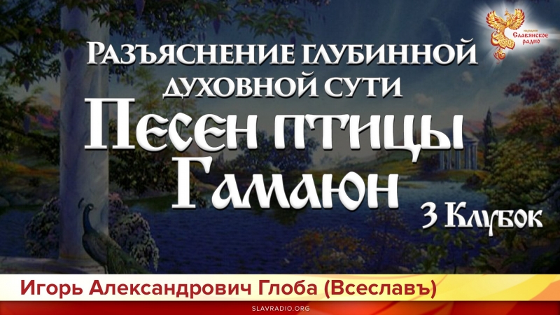 Разъяснение глубинной духовной сути Песен птицы Гамаюн. 3 Клубок