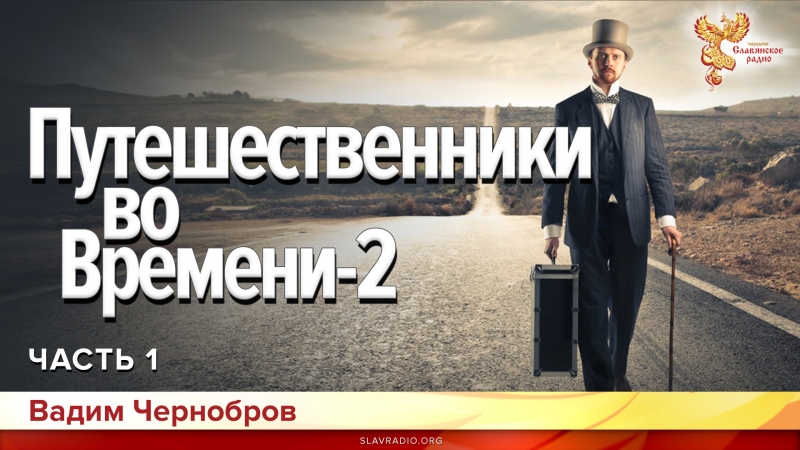 Путешественники во Времени-2. Часть 1