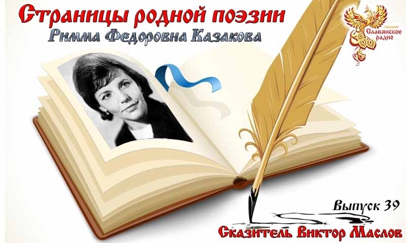 Страницы родной поэзии. Выпуск 39. Римма Фёдоровна Казакова