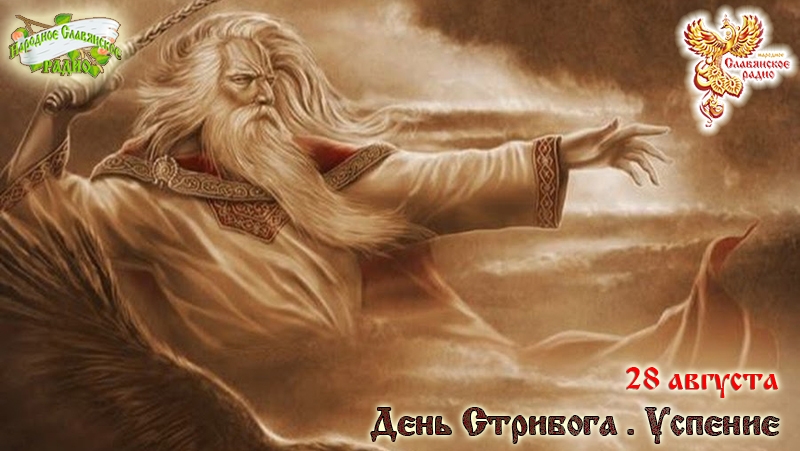 28-е августа - День Стрибога . Успение
