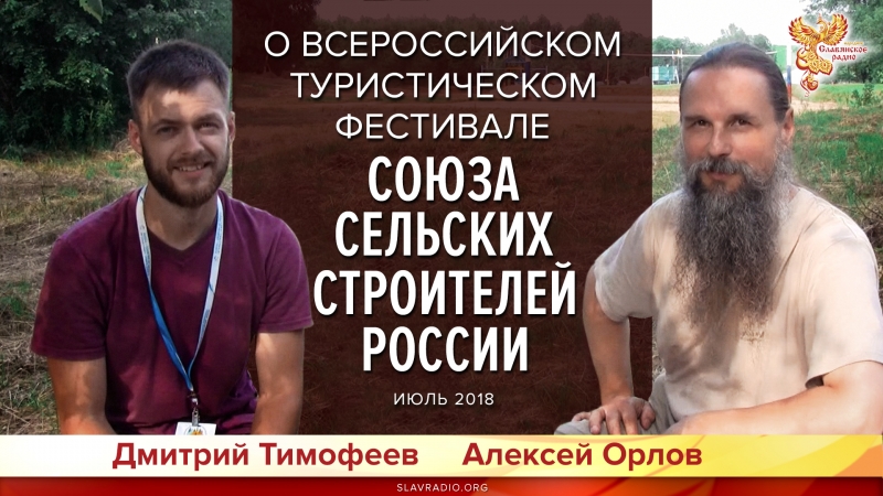 О Всероссийском туристическом фестивале Союза Сельских строителей России