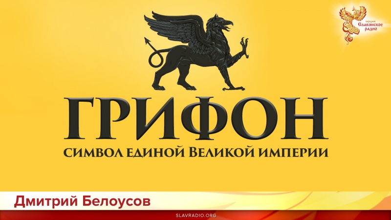 Грифон - символ единой Великой империи