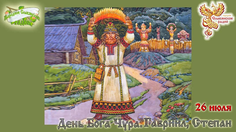 26-е июля - День Бога Чура. Гавриил, Степан