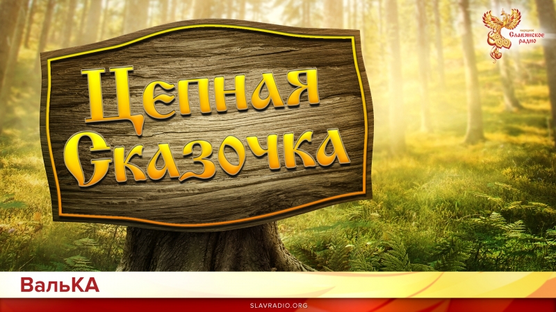Цепная сказочка
