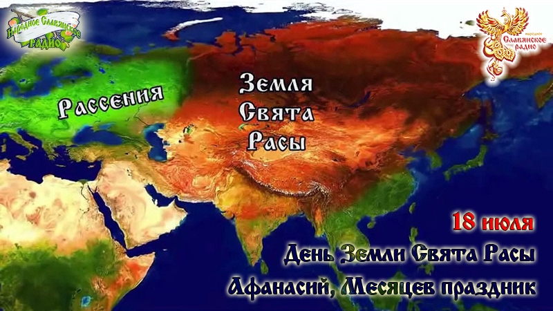 18-е июля - День Земли Свята Расы. Афанасий, Месяцев праздник