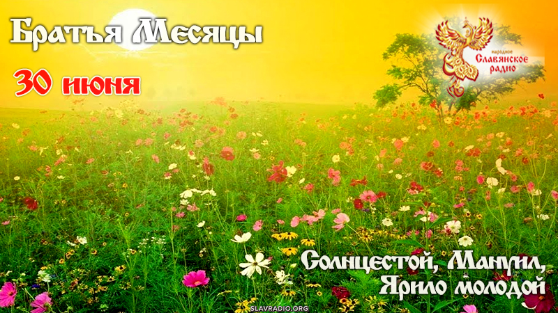 30 июня