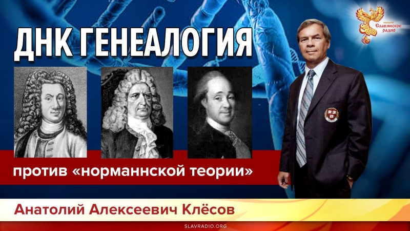 ДНК-генеалогия против норманской теории