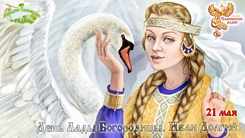 21-е мая - День Лады Богородицы. Иван Долгий