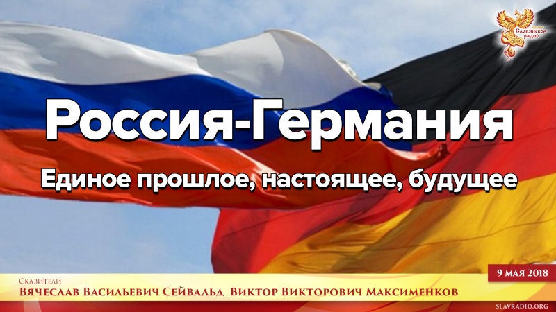 Россия-Германия  Единое прошлое, настоящее, будущее