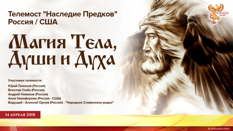 Телемост "Наследие Предков" - Россия, США. Магия Духа, Души и Тела