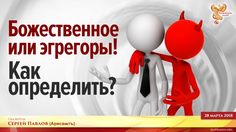 Божественное или эгрегоры! Как определить?