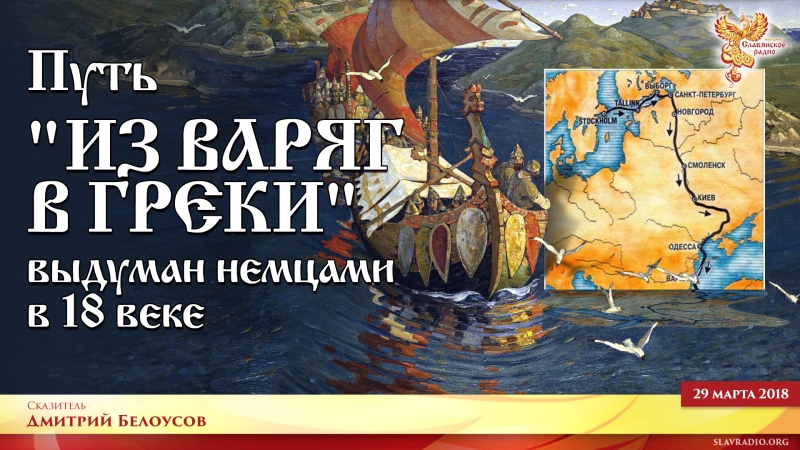 Путь "из варяг в греки" выдуман немцами в 18 веке