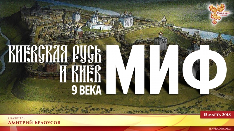 Киевская Русь и Киев 9 века - миф!