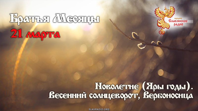 21 марта 