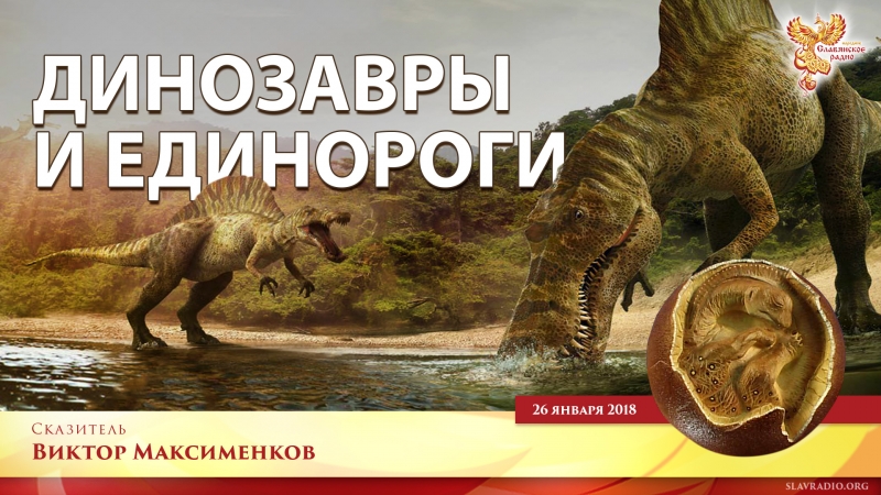 Динозавры и Единороги