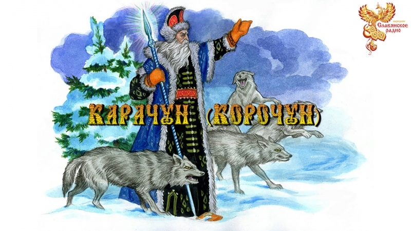 Карачун (Корочун)