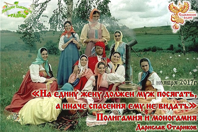 «На едину жену должен муж посягать, а иначе спасения ему не видать». Полигамия и моногамия