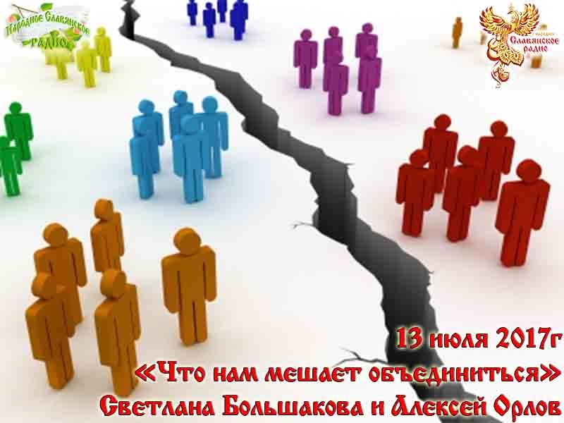 Что нам мешает объединиться