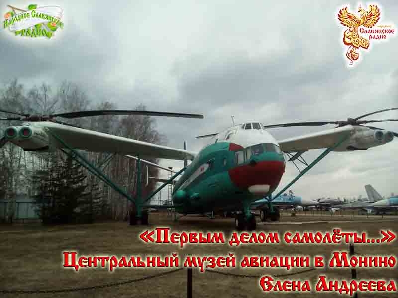 "Первым делом самолёты..."
