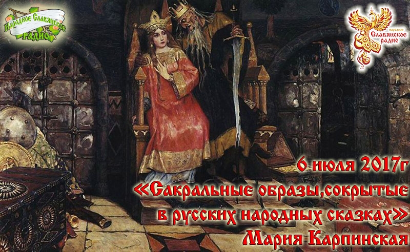Сакральные образы, сокрытые в русских народных сказках
