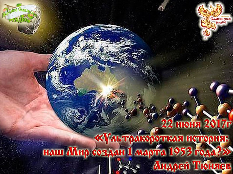 Ультракороткая история: наш Мир создан 1 марта 1953 года?