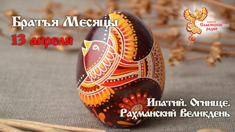 13 апреля 