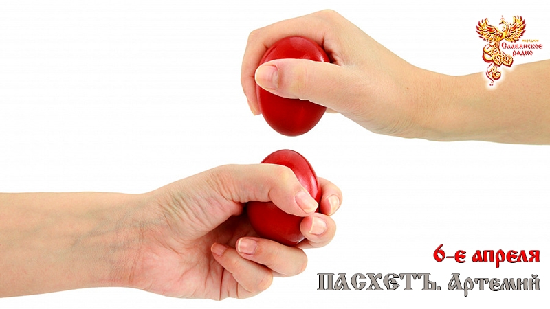 6 апреля - Пасхетъ. Артемий, Канун Благовещения