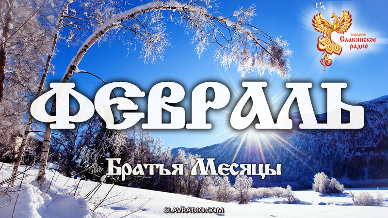 Февраль