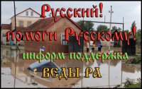 Информация о последствиях наводнения в районе г.Крымска.