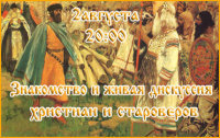 Знакомство и живая дискуссия христиан и староверов. ПРОДОЛЖЕНИЕ. Часть 3