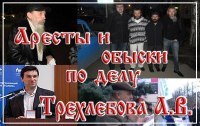 Обыски и задержание свидетелей по делу Трехлебова.