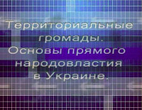 Территориальные общины как проявление прямого народовластия в Украине.