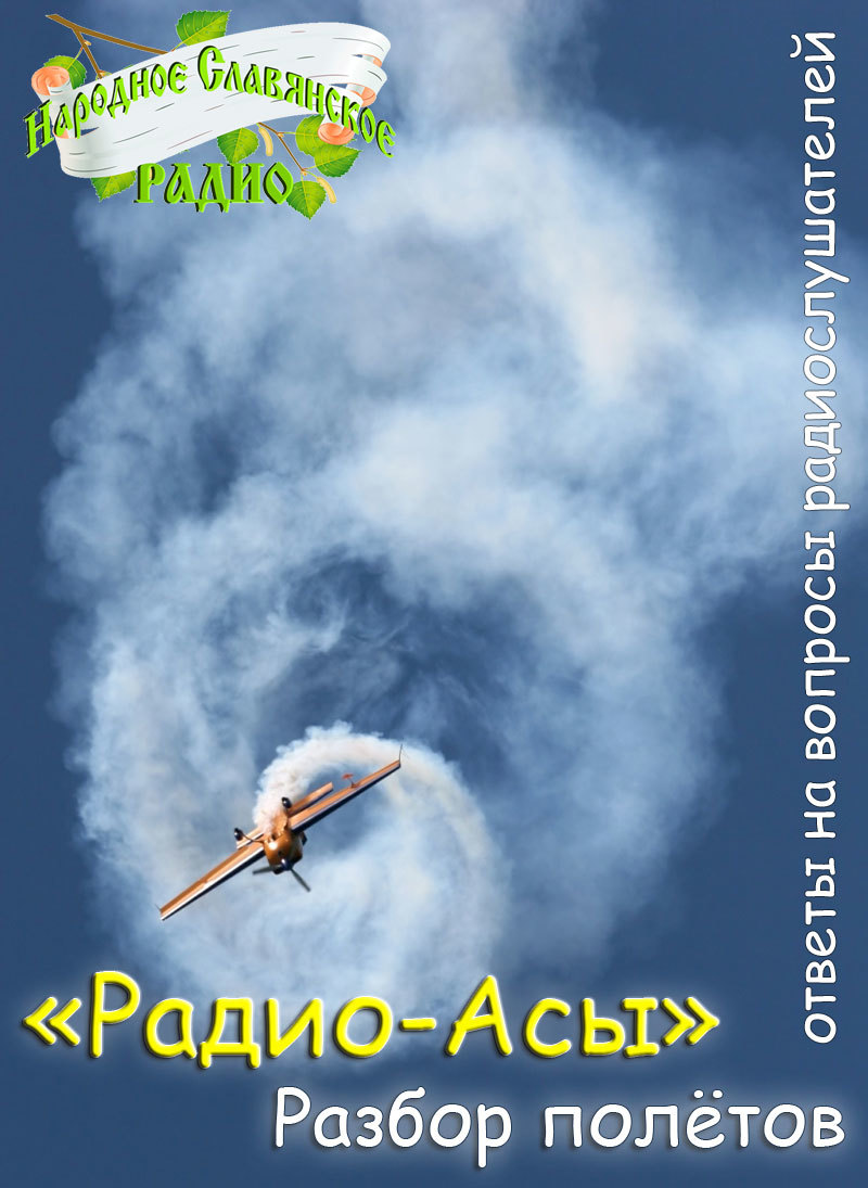 "Радио-Асы" — Разбор полётов.