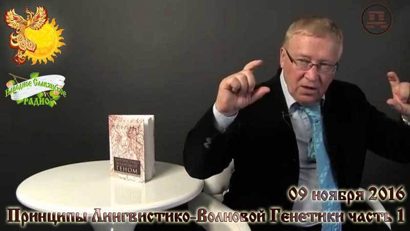 Принципы Лингвистико-Волновой Генетики. Часть 1