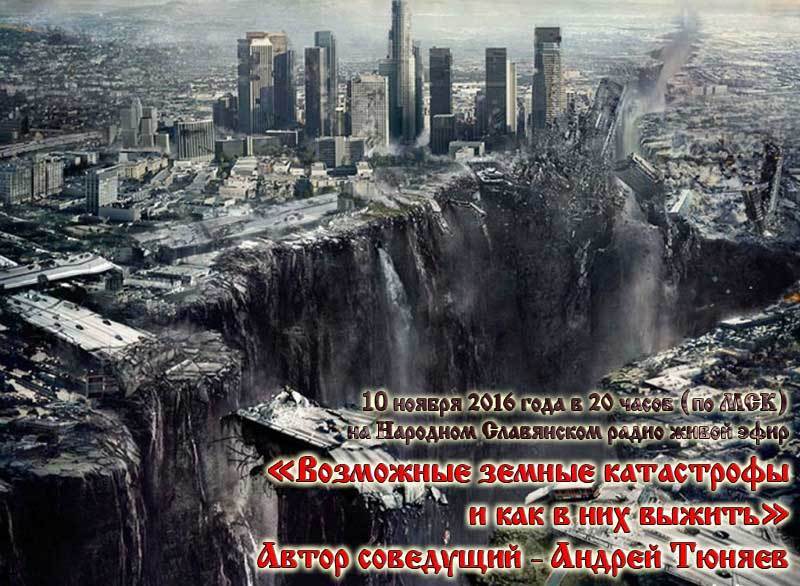 Возможные земные катастрофы и как в них выжить