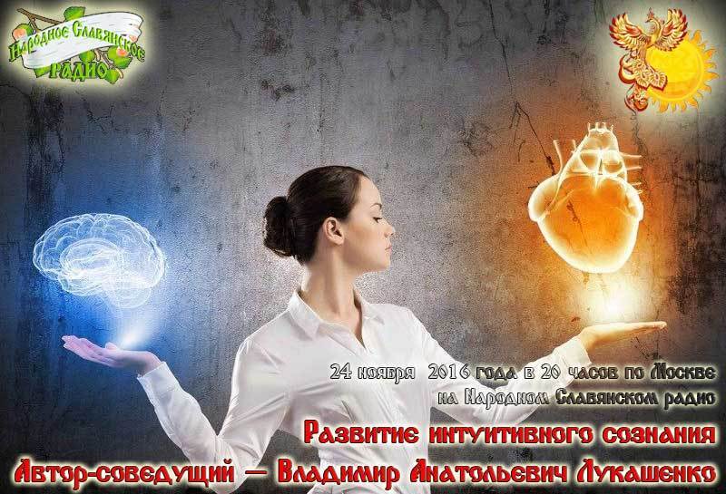 Развитие интуитивного сознания