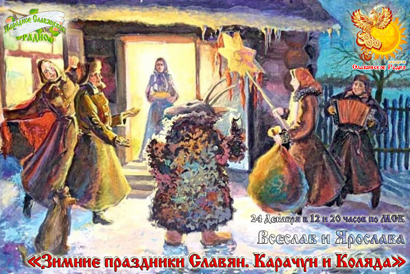 Зимние праздники Славян Карачун и Коляда