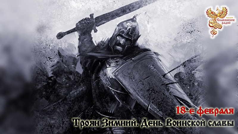 18-е февраля — Троян Зимний. День Воинской славы