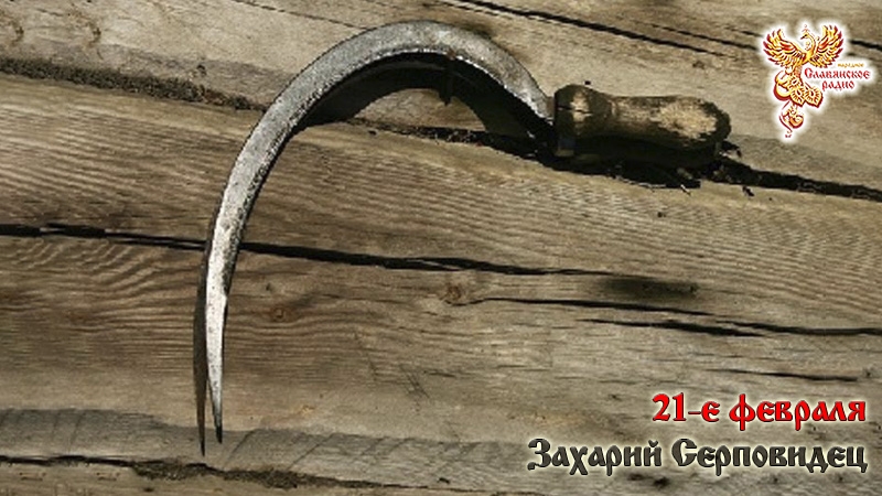 21-е февраля
