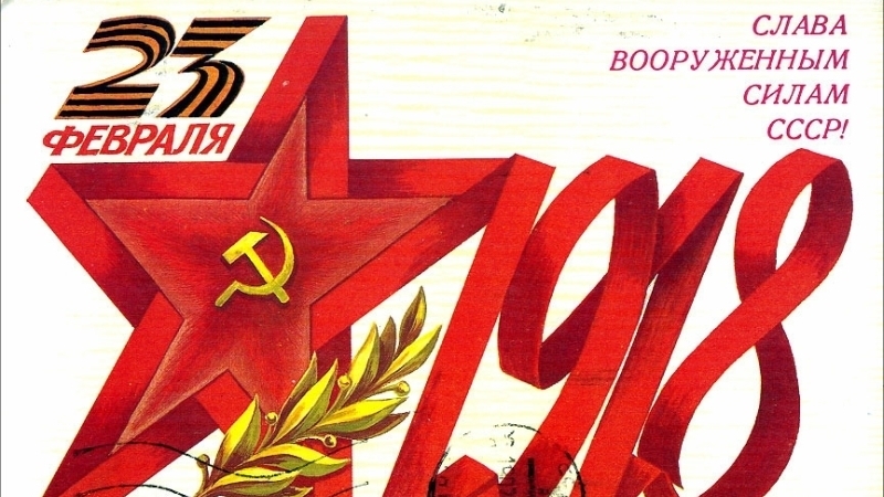 Что мы празднуем 23 февраля