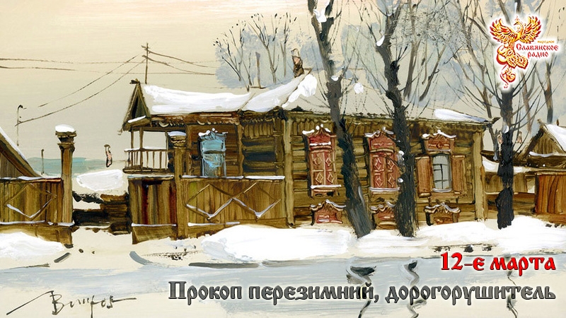 12-е Марта.