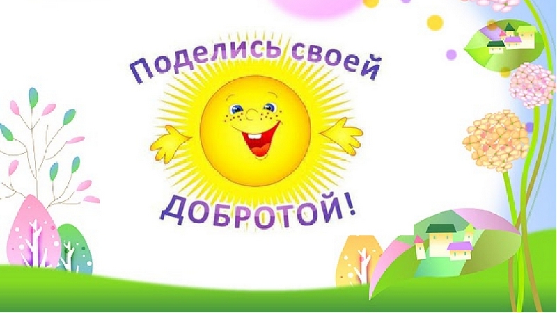 Притча — Помнить добро