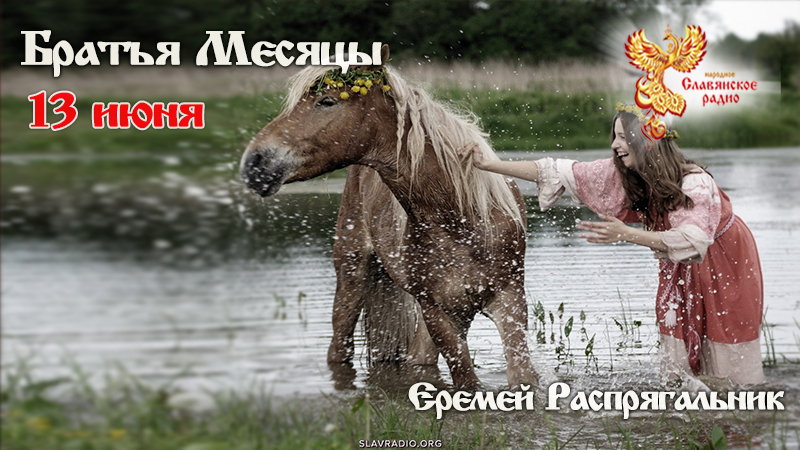 13 июня