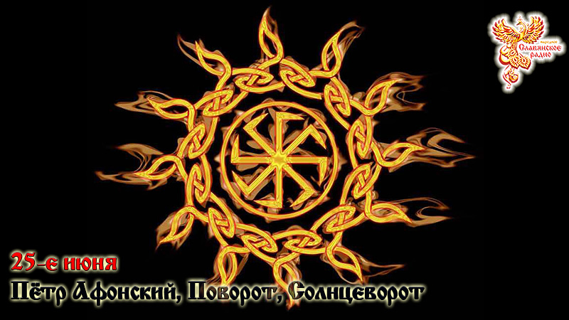 25-е июня.