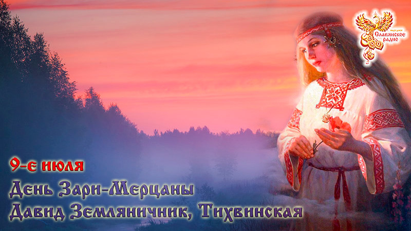 9-е июля.