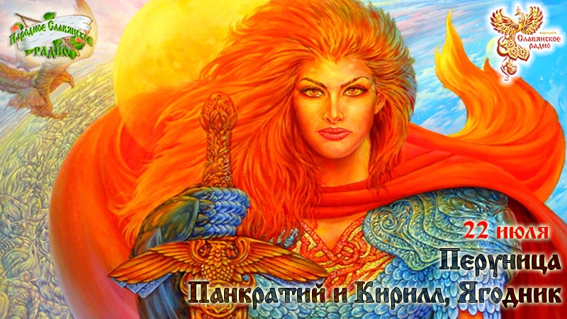 22-е июля - Перуница, Панкратий и Кирилл, Ягодник