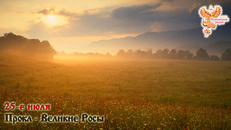 25-е июля