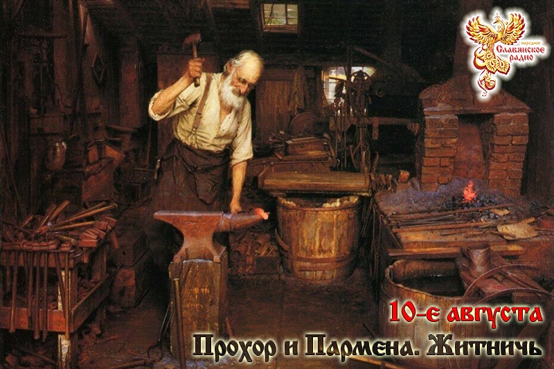 10-е августа
